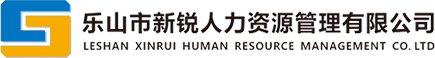 乐山市新锐人力资源管理有限公司